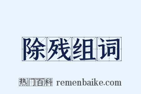 除残组词是什么意思的图片